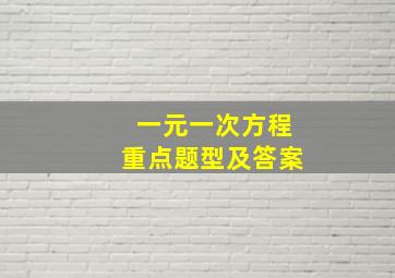 一元一次方程重点题型及答案