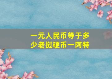 一元人民币等于多少老挝硬币一阿特