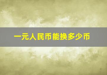 一元人民币能换多少币