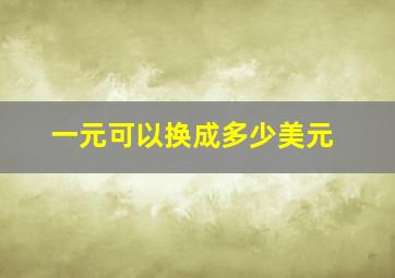 一元可以换成多少美元