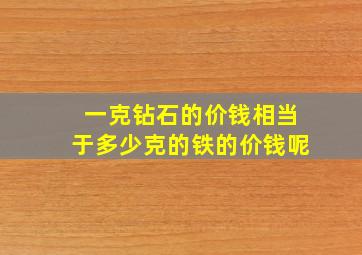 一克钻石的价钱相当于多少克的铁的价钱呢