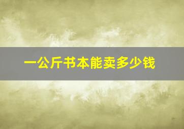 一公斤书本能卖多少钱