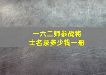 一六二师参战将士名录多少钱一册