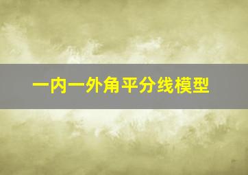 一内一外角平分线模型