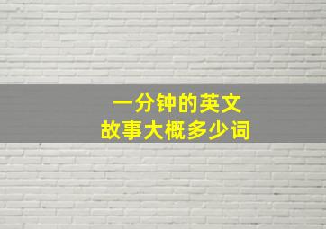 一分钟的英文故事大概多少词