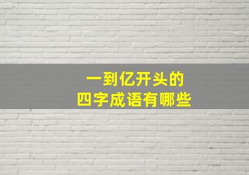 一到亿开头的四字成语有哪些