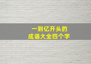 一到亿开头的成语大全四个字