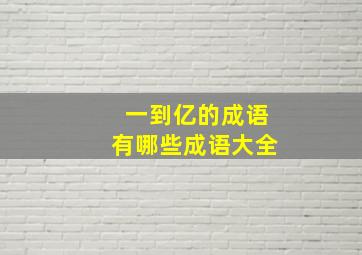 一到亿的成语有哪些成语大全