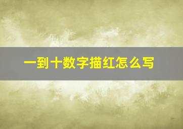 一到十数字描红怎么写