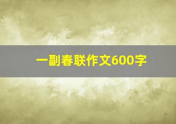 一副春联作文600字