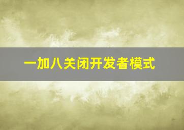 一加八关闭开发者模式