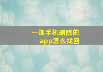 一加手机删除的app怎么找回