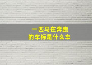 一匹马在奔跑的车标是什么车