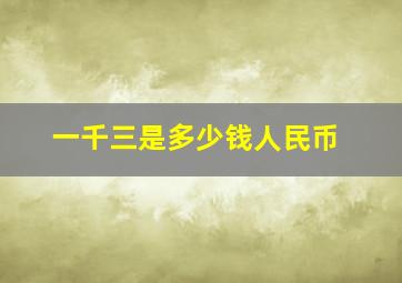 一千三是多少钱人民币