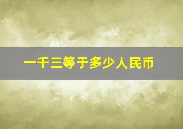 一千三等于多少人民币