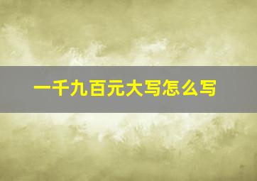 一千九百元大写怎么写