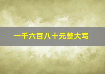 一千六百八十元整大写