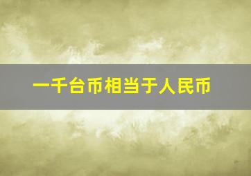 一千台币相当于人民币