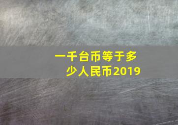 一千台币等于多少人民币2019