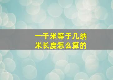 一千米等于几纳米长度怎么算的