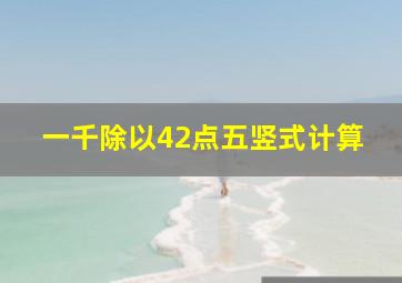 一千除以42点五竖式计算