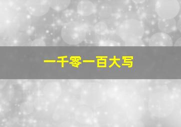 一千零一百大写