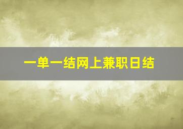 一单一结网上兼职日结