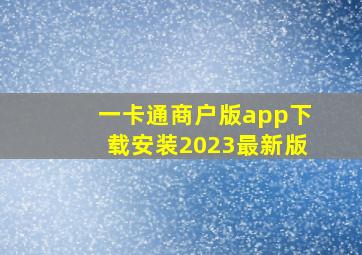 一卡通商户版app下载安装2023最新版