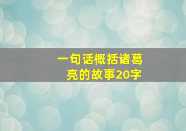 一句话概括诸葛亮的故事20字