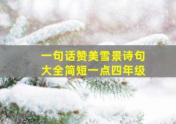 一句话赞美雪景诗句大全简短一点四年级