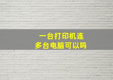 一台打印机连多台电脑可以吗