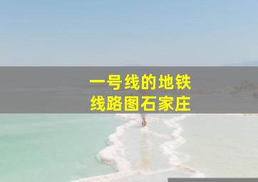 一号线的地铁线路图石家庄