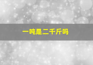 一吨是二千斤吗