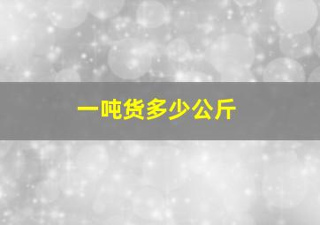 一吨货多少公斤