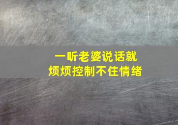 一听老婆说话就烦烦控制不住情绪