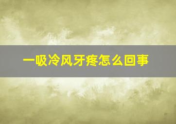 一吸冷风牙疼怎么回事