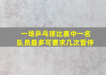 一场乒乓球比赛中一名队员最多可要求几次暂停