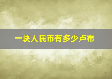 一块人民币有多少卢布