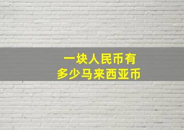 一块人民币有多少马来西亚币