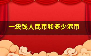 一块钱人民币和多少港币