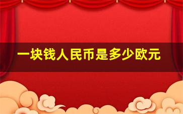 一块钱人民币是多少欧元