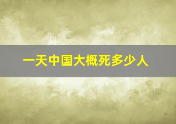 一天中国大概死多少人