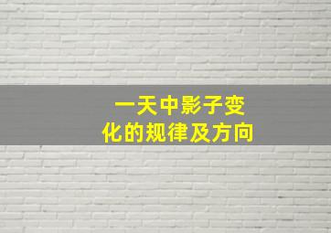 一天中影子变化的规律及方向