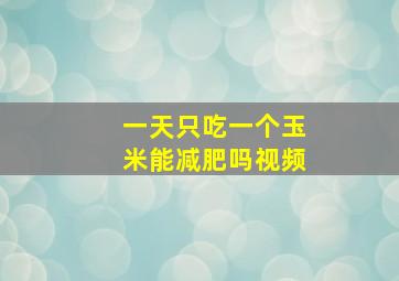 一天只吃一个玉米能减肥吗视频