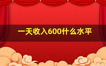 一天收入600什么水平