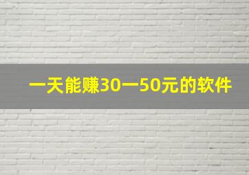 一天能赚30一50元的软件