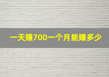 一天赚700一个月能赚多少