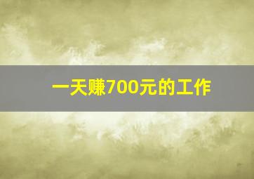 一天赚700元的工作