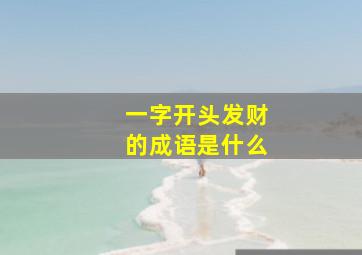 一字开头发财的成语是什么