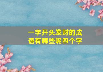 一字开头发财的成语有哪些呢四个字